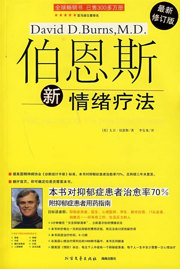 0763​《伯恩斯新情绪疗法》-pdf,txt,mobi,epub电子版书免费下载
