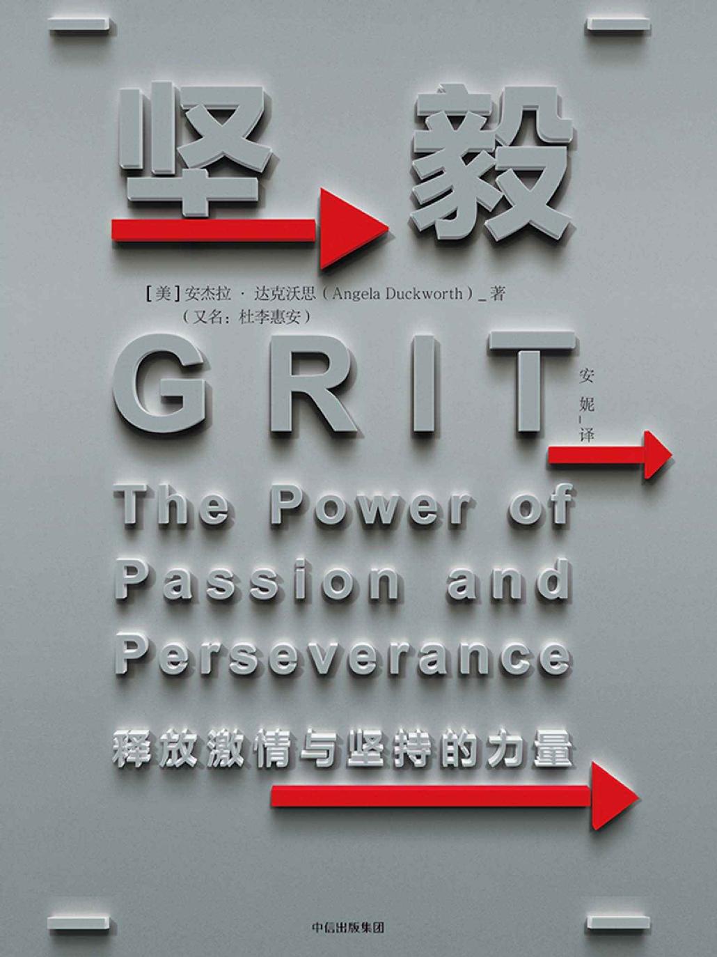 0766​《坚毅：释放激情与坚持的力量》-pdf,txt,mobi,epub电子版书免费下载