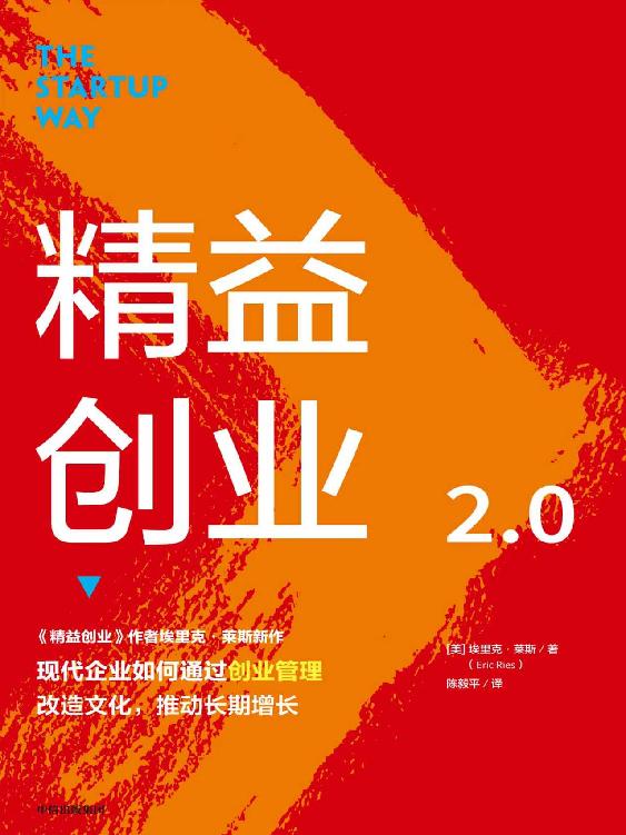 0774​《精益创业》-pdf,txt,mobi,epub电子版书免费下载
