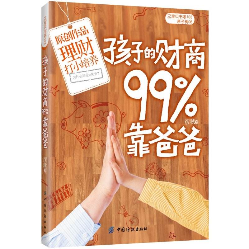 0775​《孩子的财商99%靠爸爸》-pdf,txt,mobi,epub电子版书免费下载