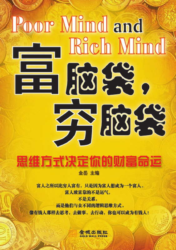 0780​《富脑袋穷脑袋》-pdf,txt,mobi,epub电子版书免费下载