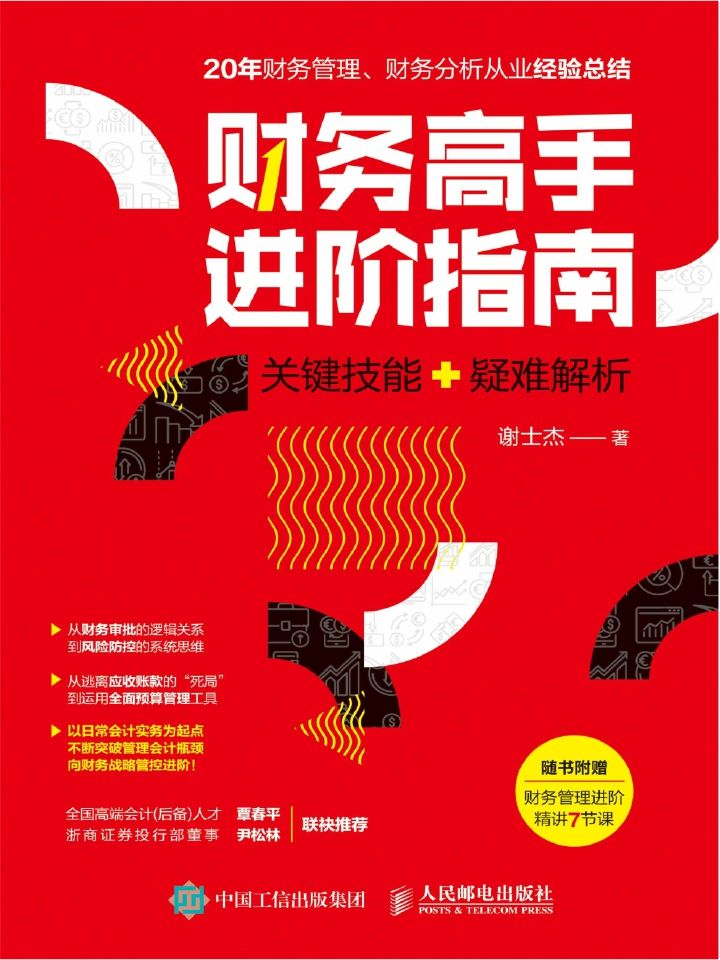0792​《财务高手进阶指南》-pdf,txt,mobi,epub电子版书免费下载