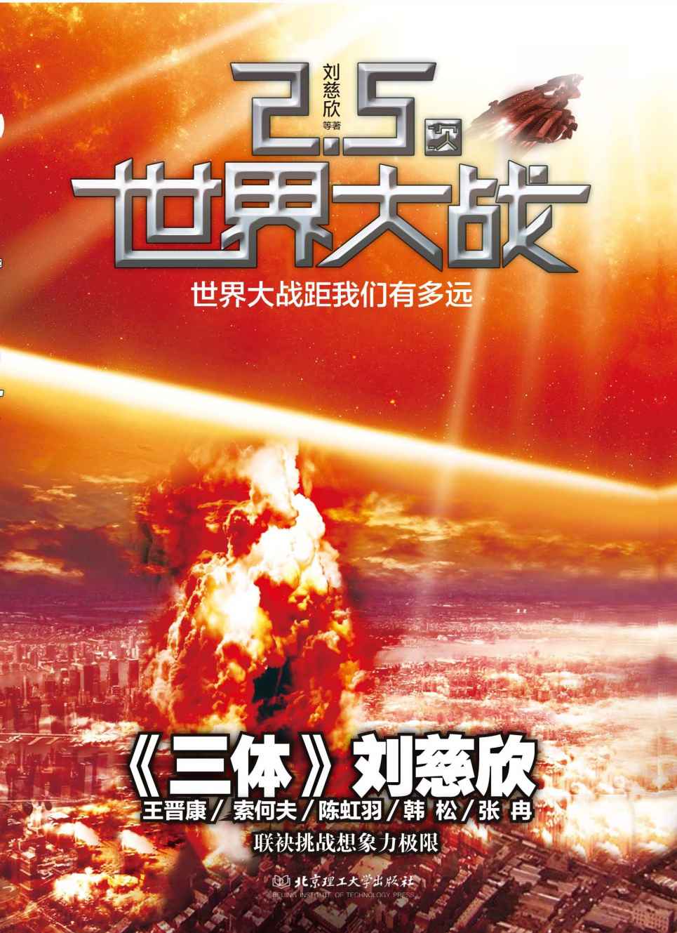 0795​《2.5次世界大战-刘慈溪》-pdf,txt,mobi,epub电子版书免费下载
