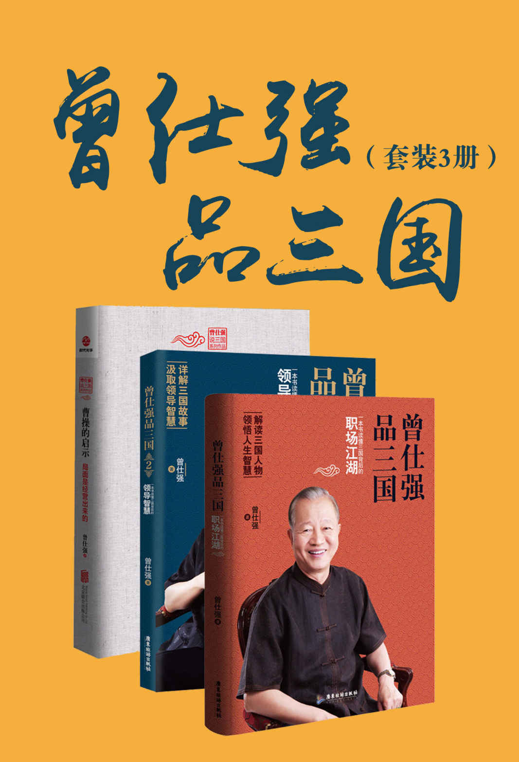 0803《曾仕强品三国》3册-pdf,txt,mobi,epub电子版书免费下载