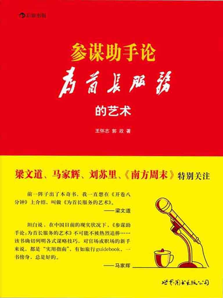 0817《参谋助手论：为首长服务的艺术》-pdf,txt,mobi,epub电子版书免费下载