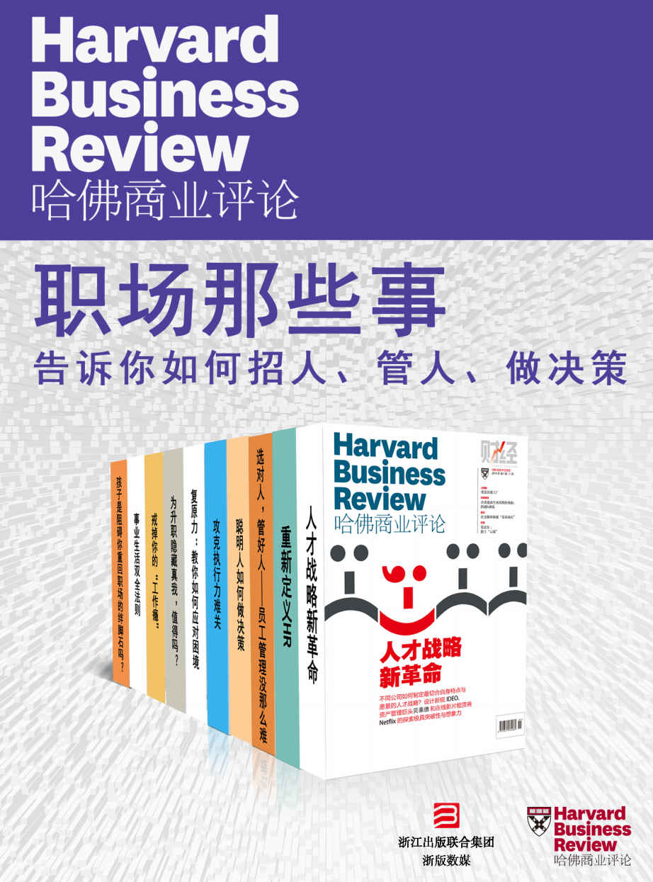 0835《哈佛商业评论-职场那些事》​-pdf,txt,mobi,epub电子版书免费下载