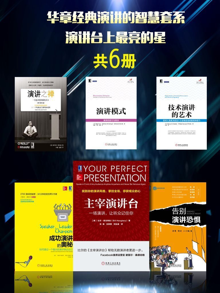 0836​《主宰演讲台》华章经典演讲套系6册-pdf,txt,mobi,epub电子版书免费下载