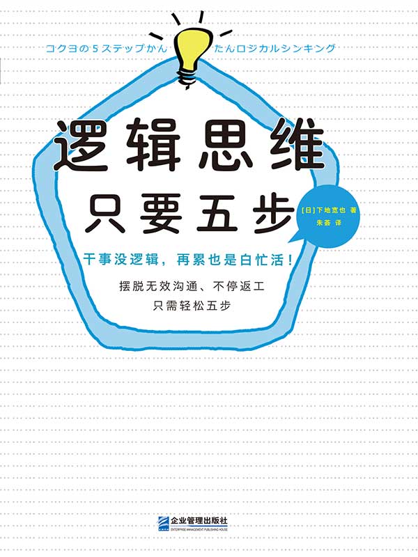 0838​《逻辑思维只要五步》-pdf,txt,mobi,epub电子版书免费下载