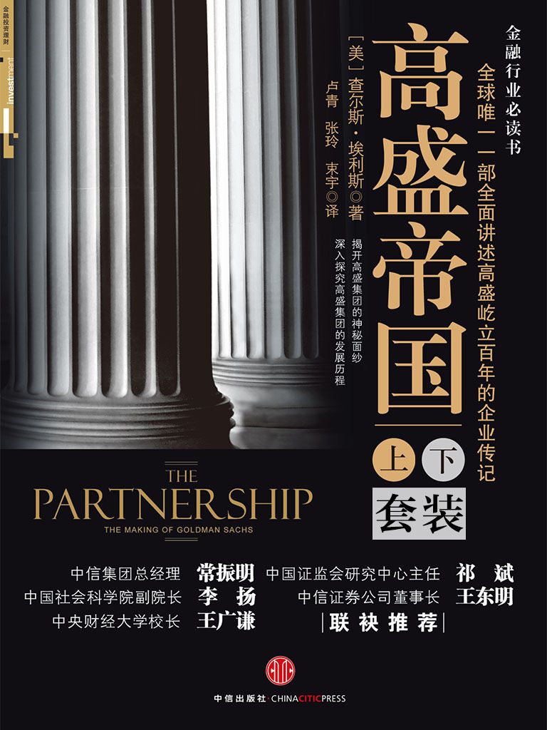 0852​《高盛帝国》-pdf,txt,mobi,epub电子版书免费下载