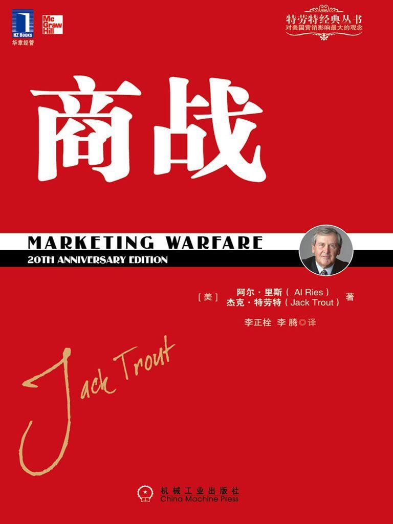 0857​《商战》特劳特-pdf,txt,mobi,epub电子版书免费下载