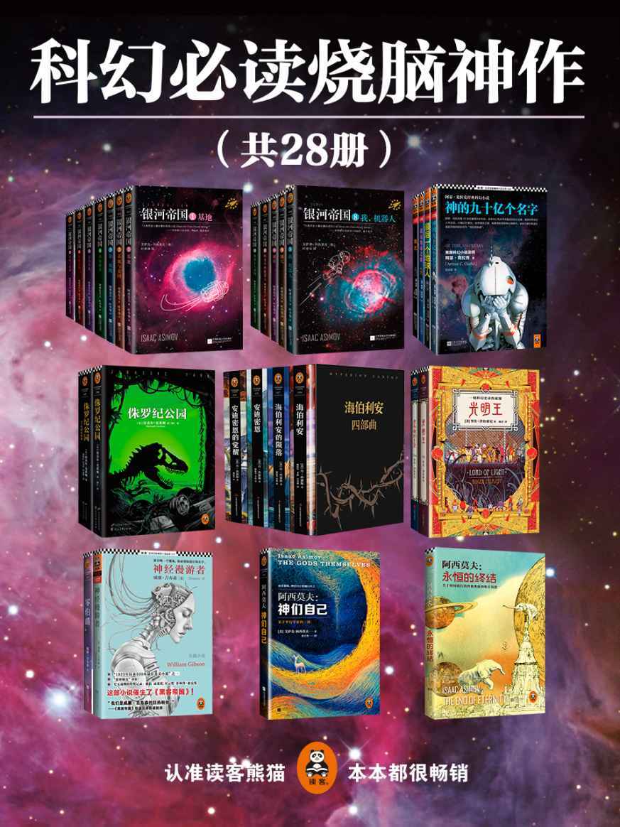0859​《科幻必读烧脑神作》28册-pdf,txt,mobi,epub电子版书免费下载