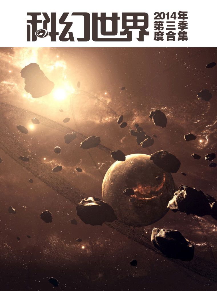 0860​《科幻世界2014三季度合集》-pdf,txt,mobi,epub电子版书免费下载