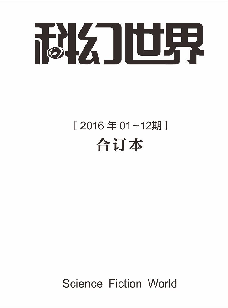 0861​《科幻世界2016年度合集》-pdf,txt,mobi,epub电子版书免费下载