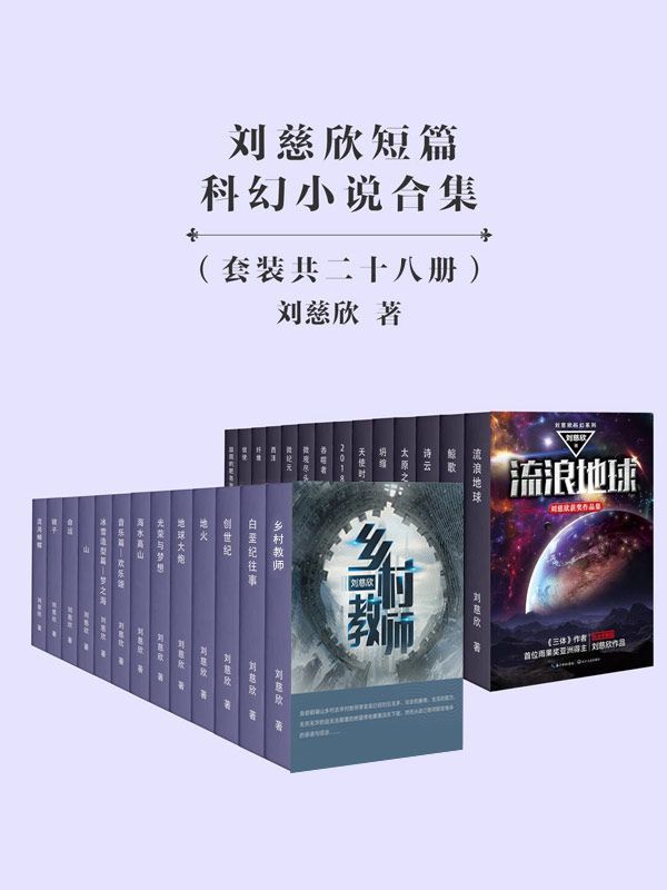 0862​《刘慈欣科幻短片合集》28册-pdf,txt,mobi,epub电子版书免费下载