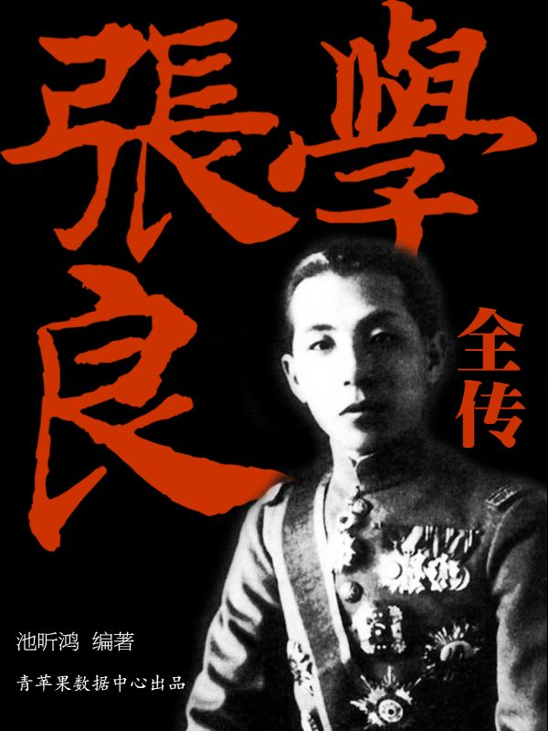 0868《张学良》-pdf,txt,mobi,epub电子版书免费下载