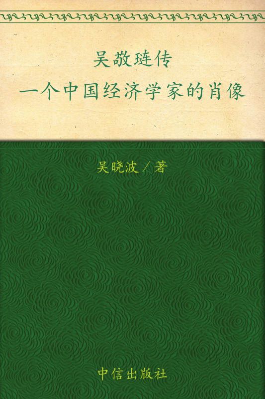 0870​《吴敬琏传》-pdf,txt,mobi,epub电子版书免费下载