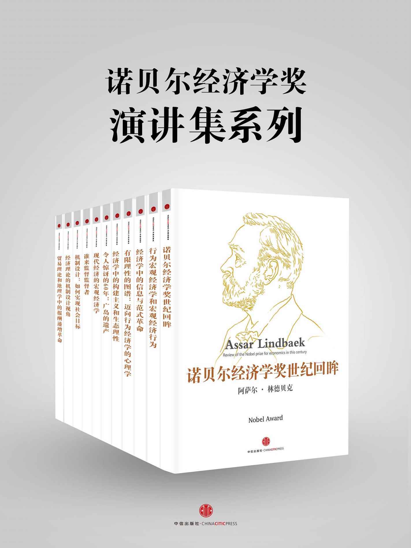 0878《诺贝尔经济学奖演讲集系列》11册-pdf,txt,mobi,epub电子版书免费下载