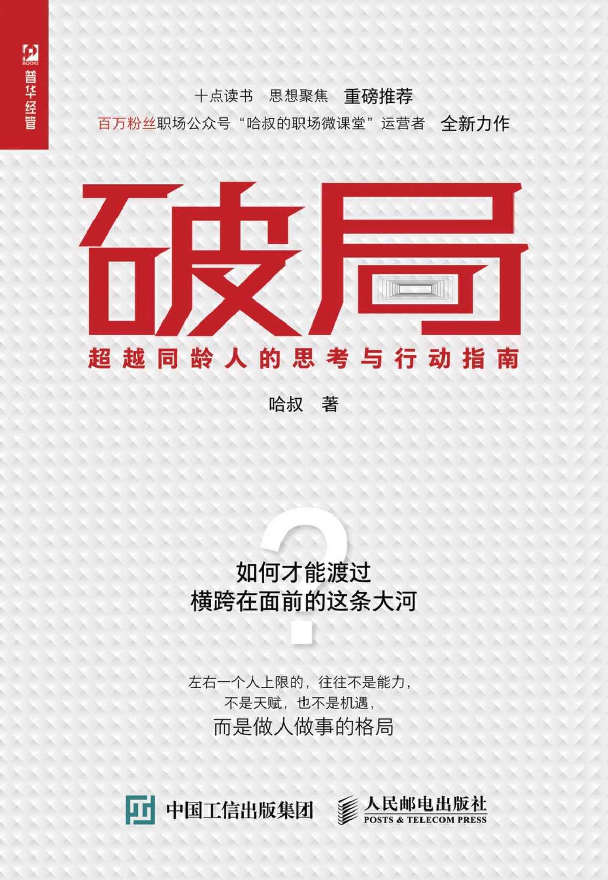 0880​《破局：超越同龄人的思考与行动指南》-pdf,txt,mobi,epub电子版书免费下载