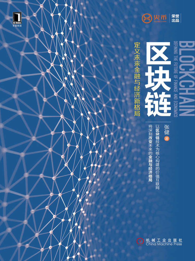 0882《区块链：定义未来金融与经济新格局》-pdf,txt,mobi,epub电子版书免费下载