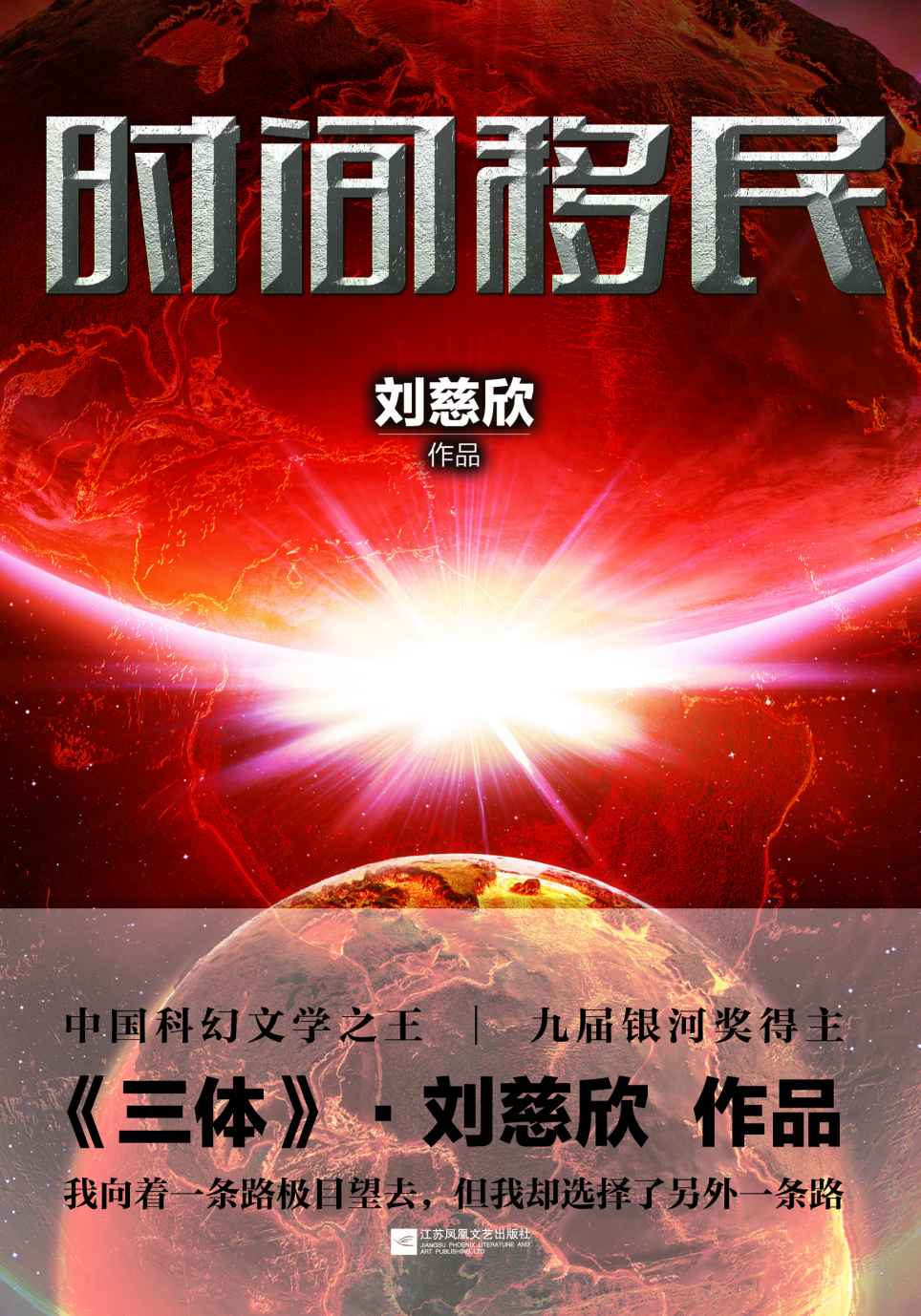 0891​《时间移民》刘慈欣-pdf,txt,mobi,epub电子版书免费下载
