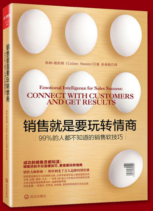 0905​《销售就是要玩转情商》-pdf,txt,mobi,epub电子版书免费下载