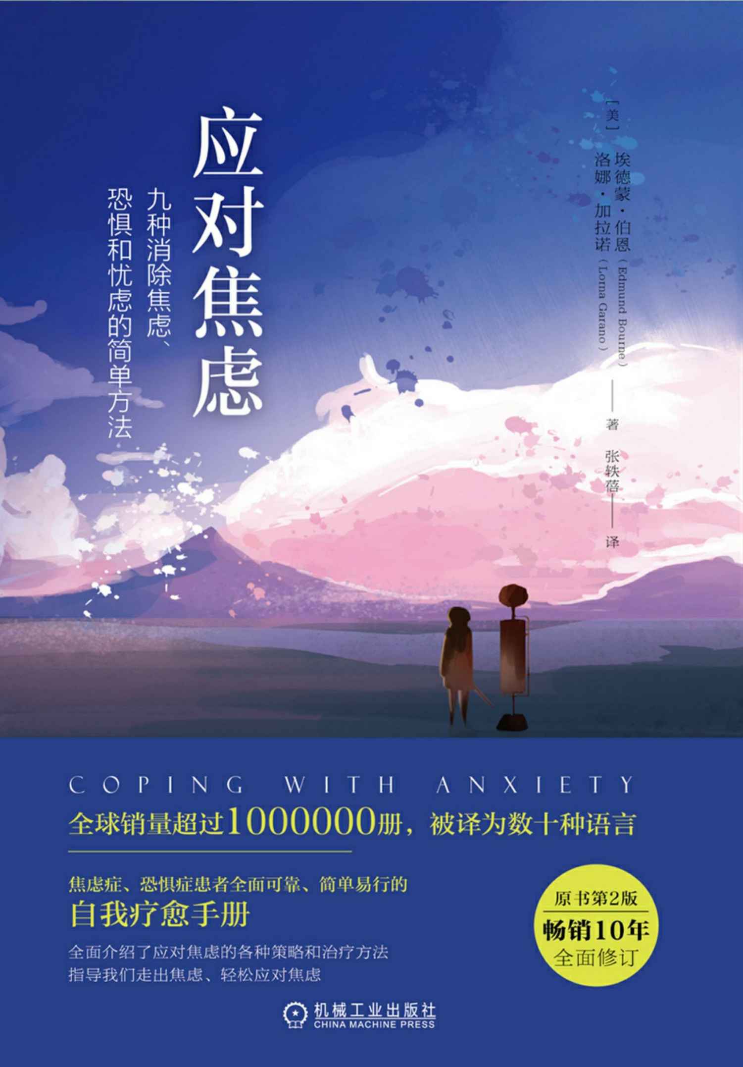 0909​《应对焦虑：九种消除焦虑 恐惧和忧虑的简单方法》-pdf,txt,mobi,epub电子版书免费下载