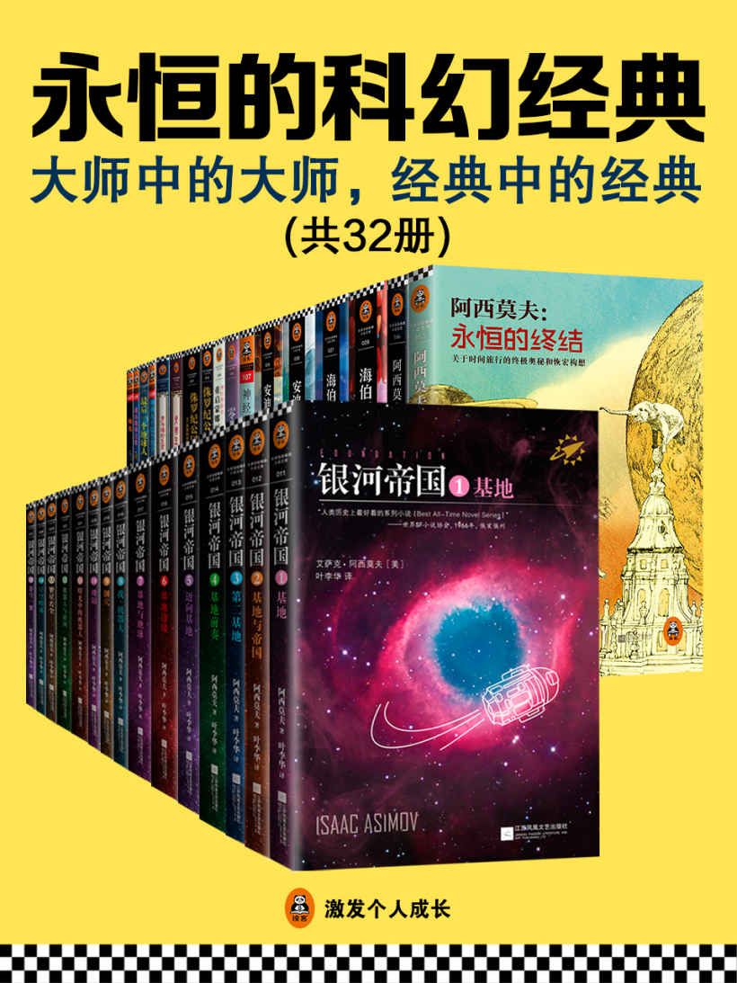 0910《永恒的科幻经典》32本-pdf,txt,mobi,epub电子版书免费下载