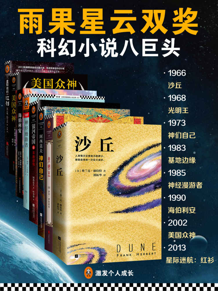 0911​《雨果星云双奖科幻小说》科幻小说八巨头，8册-pdf,txt,mobi,epub电子版书免费下载