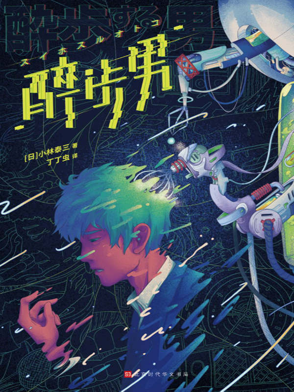 0920《醉步男》-pdf,txt,mobi,epub电子版书免费下载