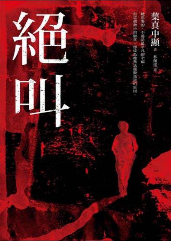 0926​《绝叫》-pdf,txt,mobi,epub电子版书免费下载