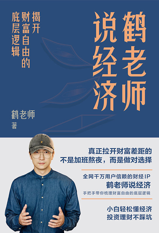 0945《鹤老师说经济：揭开财富自由的底层逻辑》-pdf,txt,mobi,epub电子版书免费下载