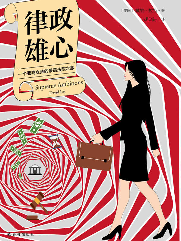 0965​《律政雄心：一个亚裔女孩的最高法院之旅》-pdf,txt,mobi,epub电子版书免费下载