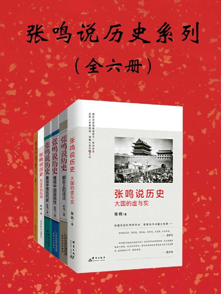 0977《张鸣说历史》全6册-pdf,txt,mobi,epub电子版书免费下载