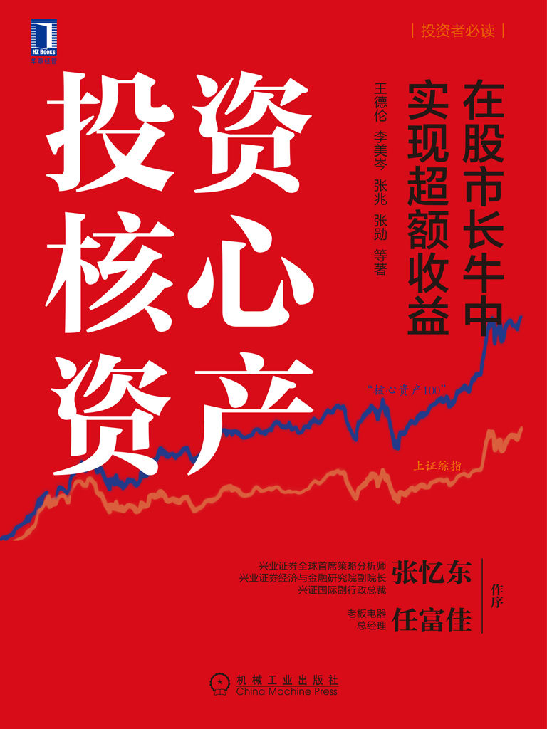 0983​《投资核心资产：在股市长牛中实现超额收益》-pdf,txt,mobi,epub电子版书免费下载