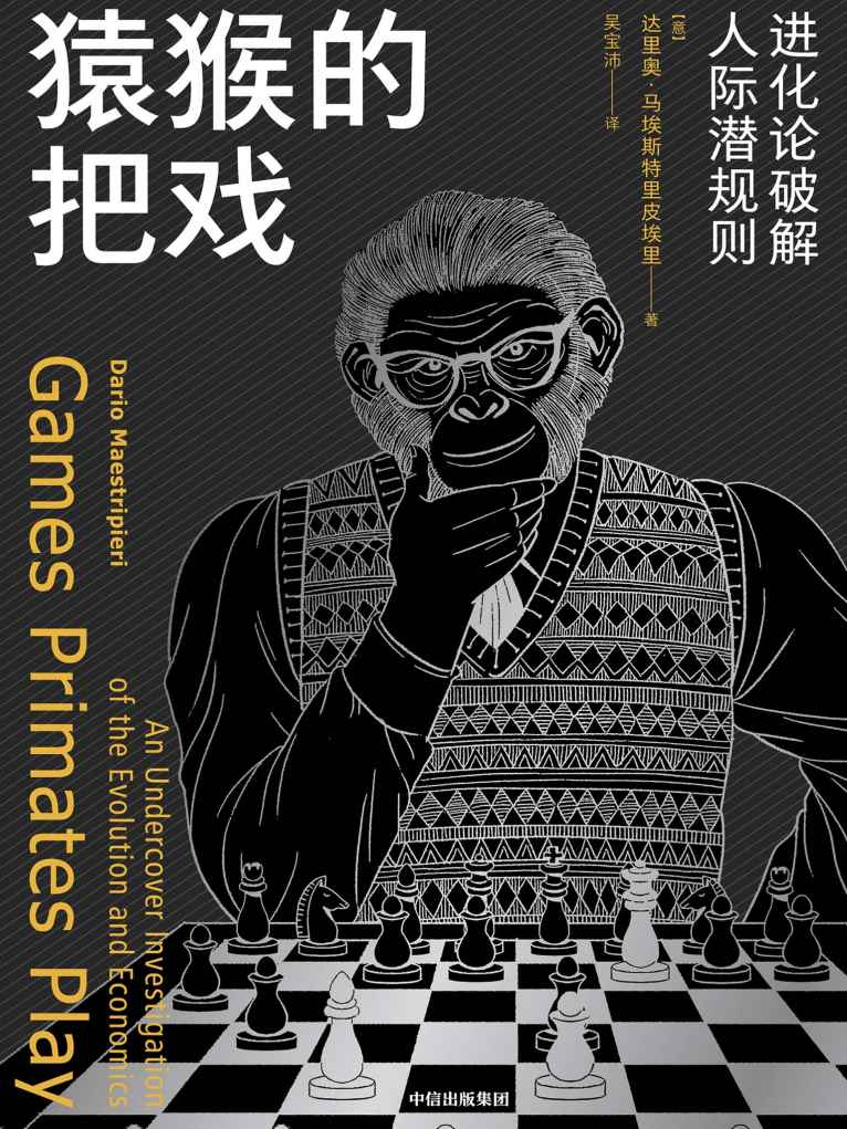 0988​《猿猴的把戏：进化论破解人际潜规则》-pdf,txt,mobi,epub电子版书免费下载