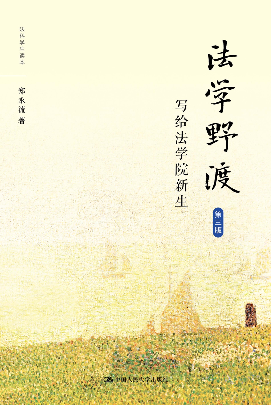 1011《法学野渡》-pdf,txt,mobi,epub电子版书免费下载