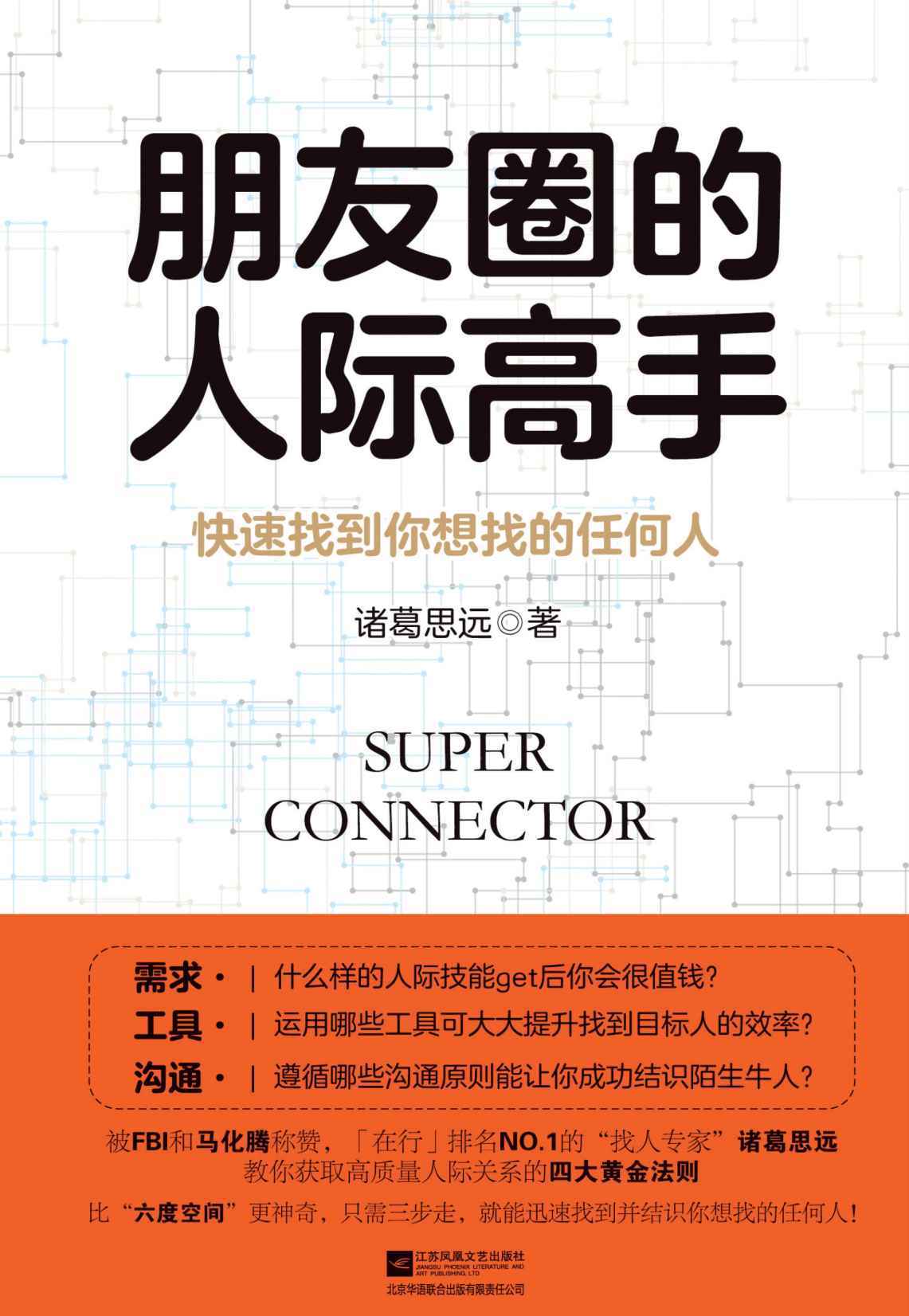 1033​《朋友圈的人际高手》-pdf,txt,mobi,epub电子版书免费下载