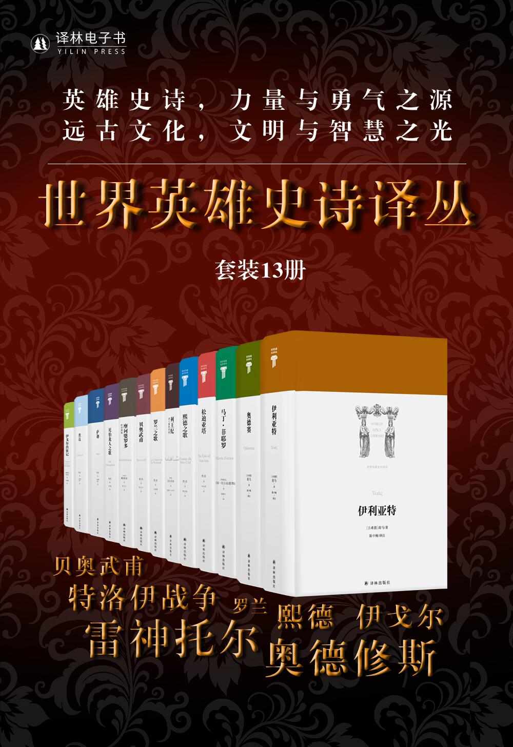 1037《世界英雄史诗译丛》-pdf,txt,mobi,epub电子版书免费下载