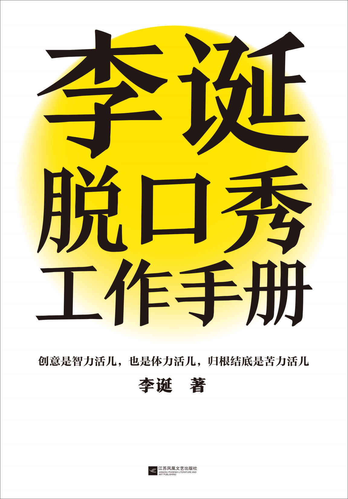 1040《李诞头口秀工作手册》-pdf,txt,mobi,epub电子版书免费下载