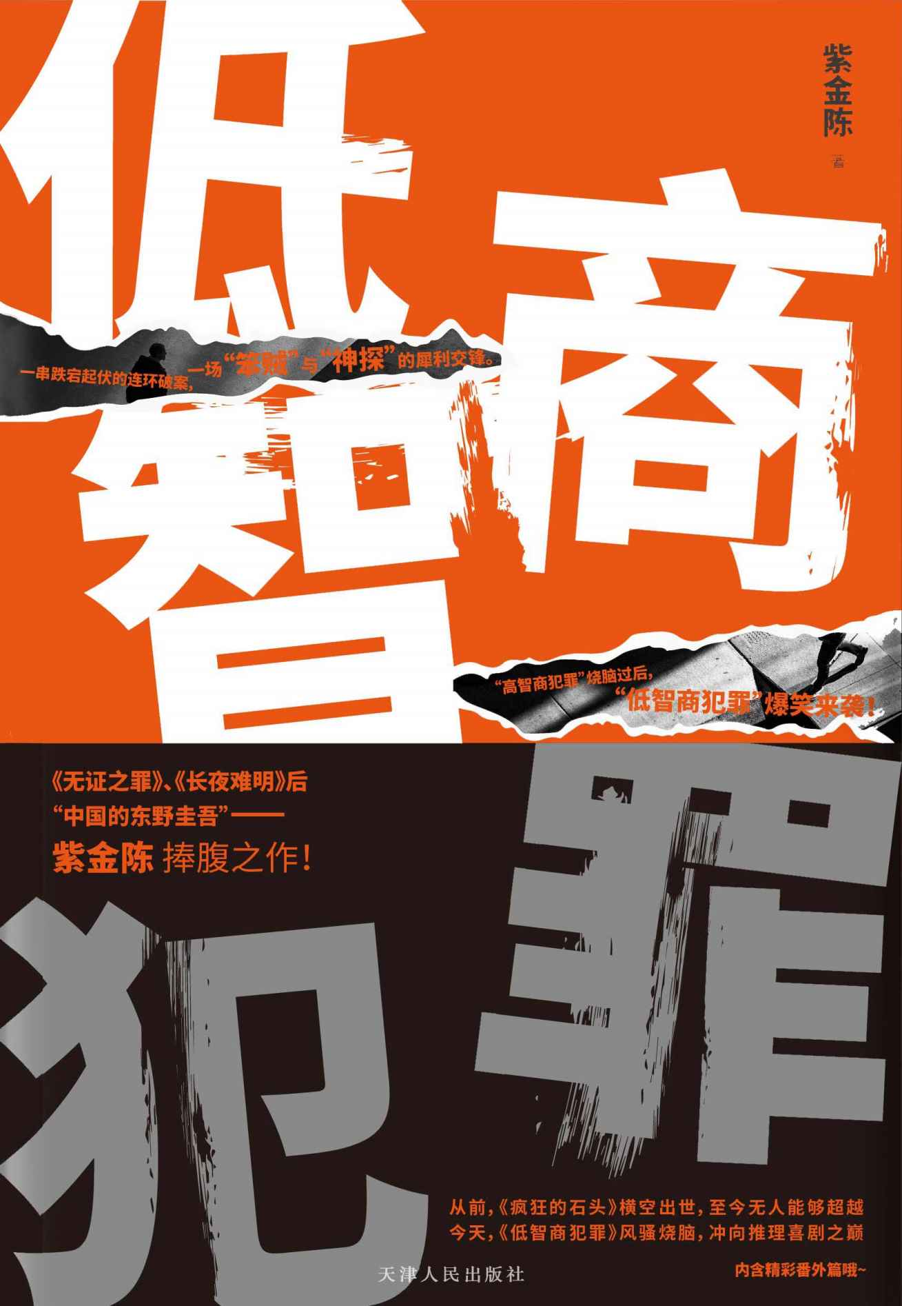 1053​《低智商犯罪》-pdf,txt,mobi,epub电子版书免费下载