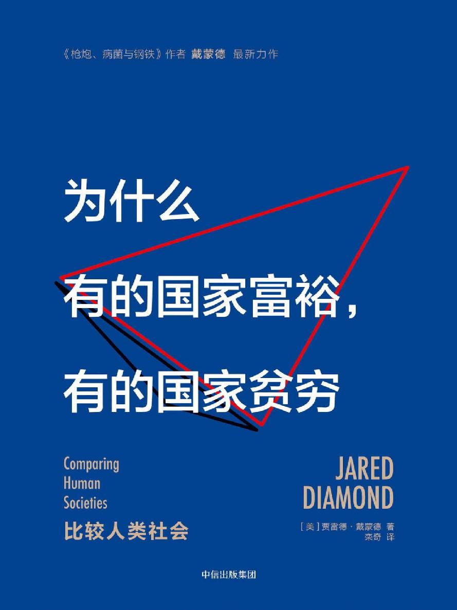 1085​《为什么有的国家富裕，有的国家贫穷》-pdf,txt,mobi,epub电子版书免费下载