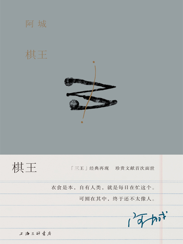1090​《棋王》-pdf,txt,mobi,epub电子版书免费下载
