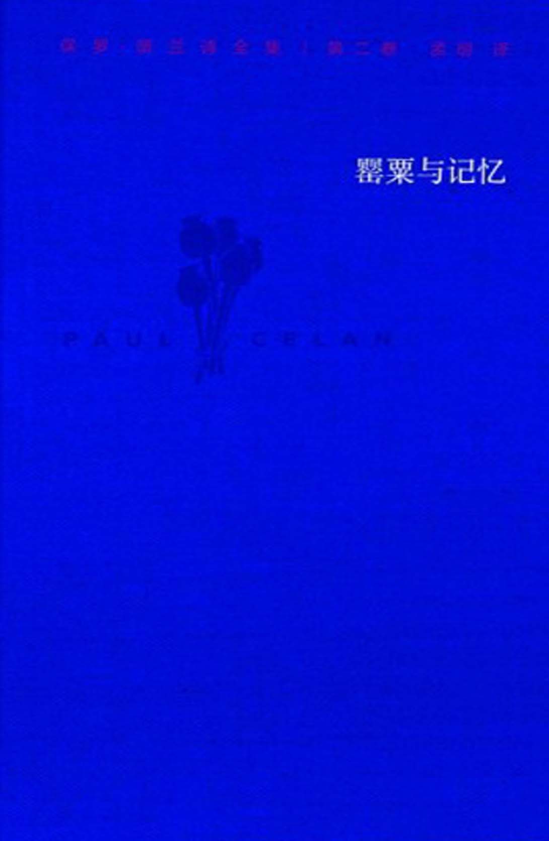 1096《罂粟与记忆》-pdf,txt,mobi,epub电子版书免费下载