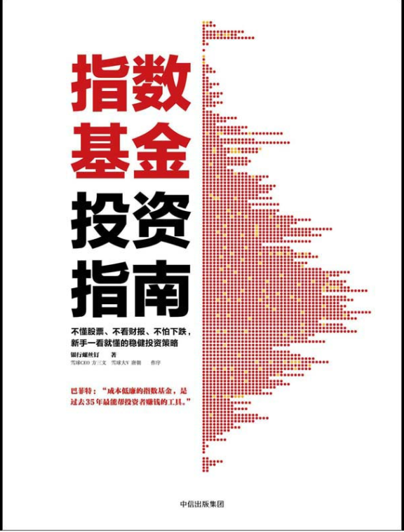 ​《指数基金投资指南》-pdf,txt,mobi,epub电子版书免费下载