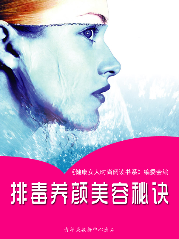 ​《排毒养颜美容秘诀》-pdf,txt,mobi,epub电子版书免费下载