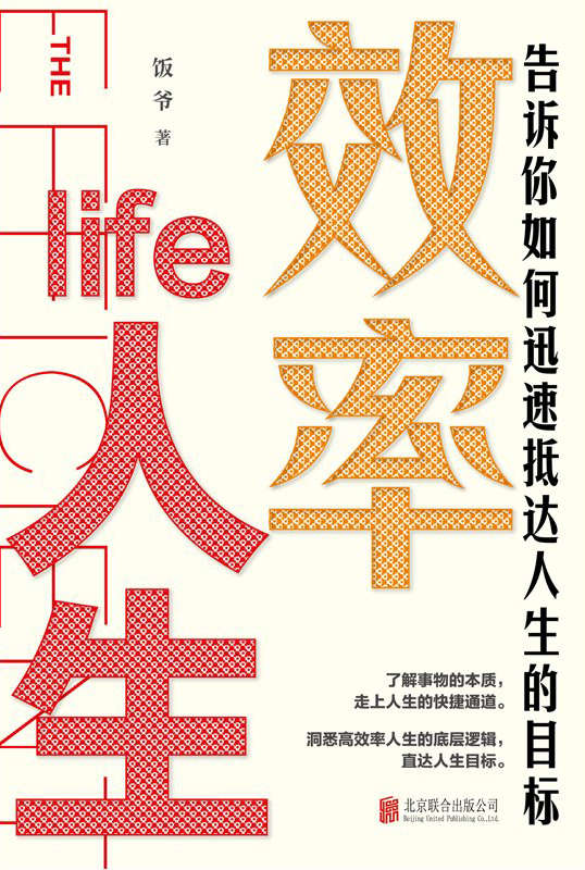 ​《效率人生》-pdf,txt,mobi,epub电子版书免费下载