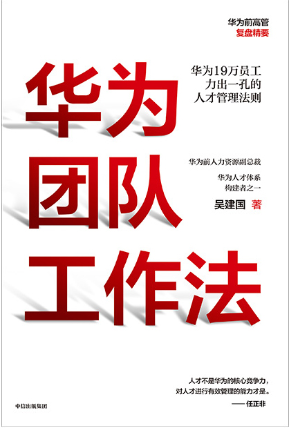 ​《华为团队工作法》-pdf,txt,mobi,epub电子版书免费下载