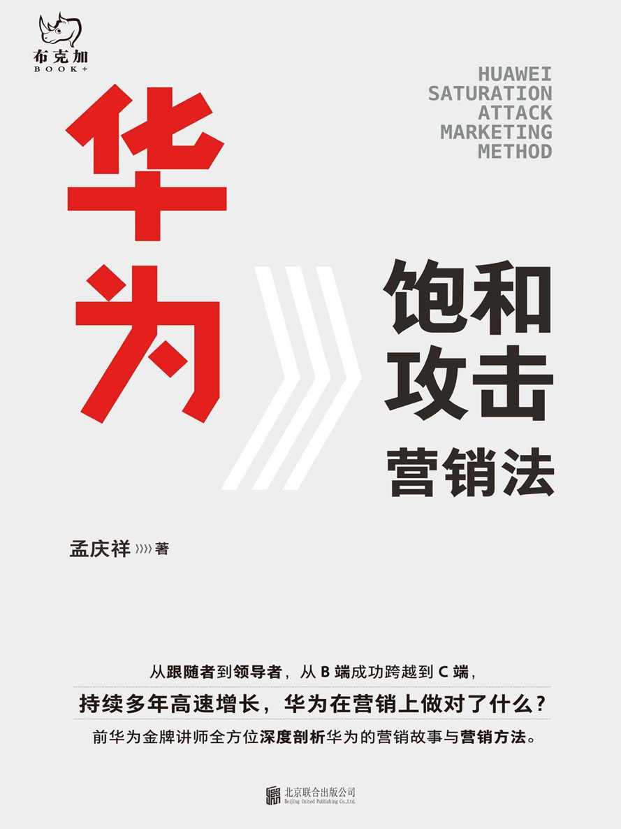 《华为饱和攻击营销法》-pdf,txt,mobi,epub电子版书免费下载