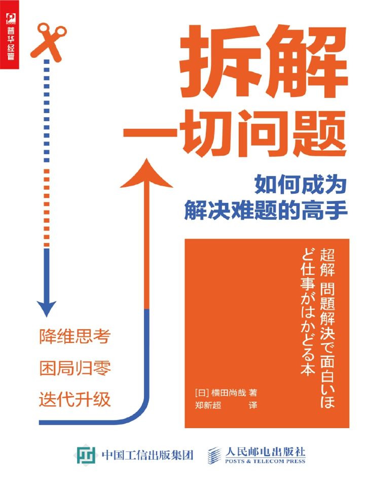 ​《拆解一切问题》-pdf,txt,mobi,epub电子版书免费下载