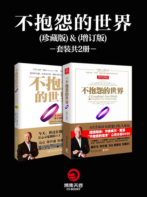 ​《不抱怨的世界》全2册-pdf,txt,mobi,epub电子版书免费下载
